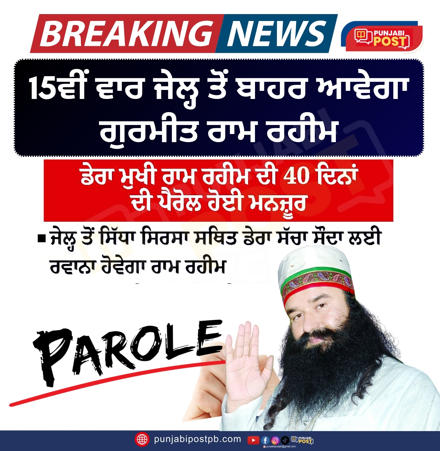 15ਵੀਂ ਵਾਰ ਜੇਲ੍ਹ ਤੋਂ ਬਾਹਰ ਆਵੇਗਾ ਗੁਰਮੀਤ ਰਾਮ ਰਹੀਮ