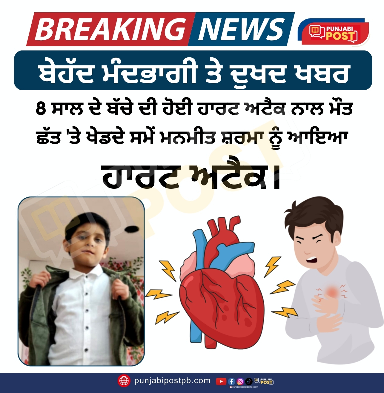 8 ਸਾਲ ਦੇ ਬੱਚੇ ਦੀ ਹੋਈ ਹਾਰਟ ਅਟੈਕ ਨਾਲ ਮੌਤ