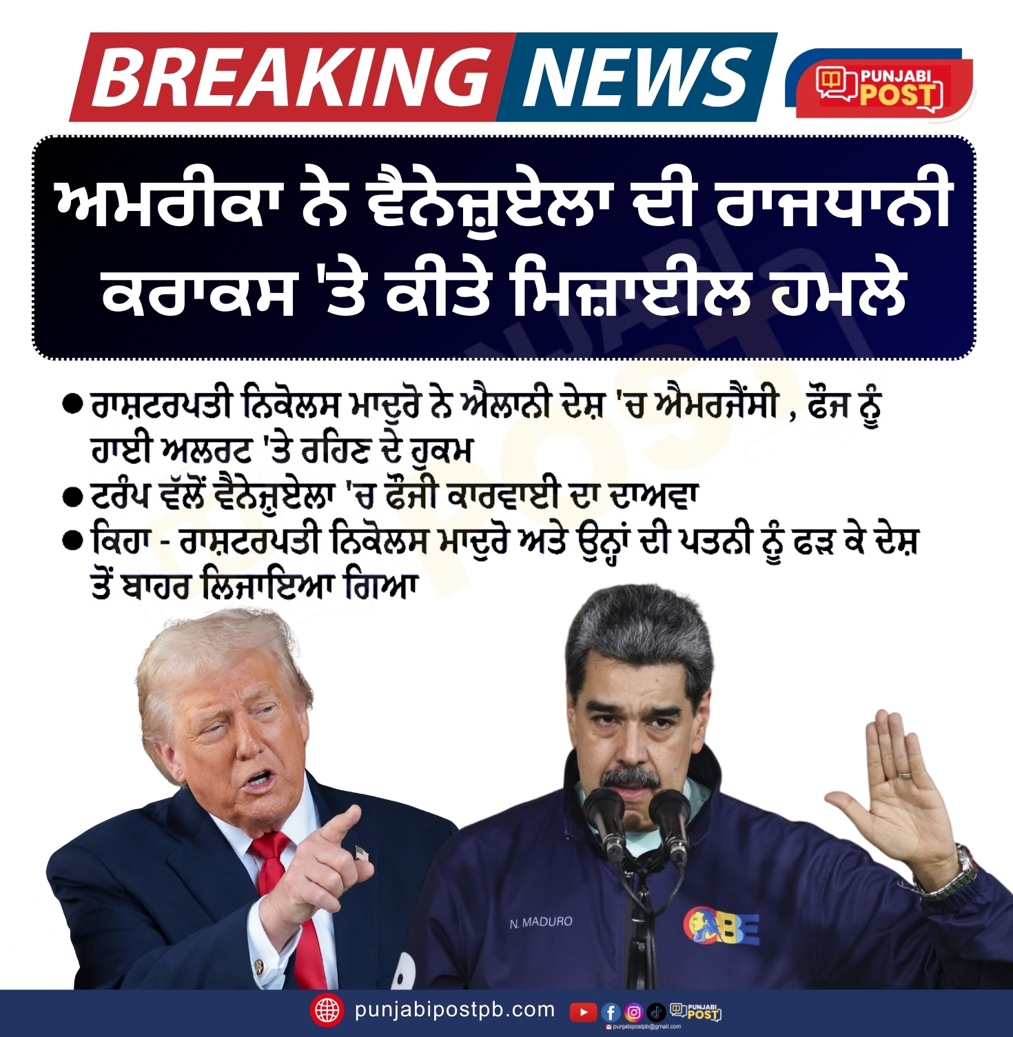 ਅਮਰੀਕਾ ਨੇ ਵੈਨੇਜ਼ੁਏਲਾ ਦੀ ਰਾਜਧਾਨੀ ਕਰਾਕਸ 'ਤੇ ਕੀਤੇ ਮਿਜ਼ਾਈਲ ਹਮਲੇ