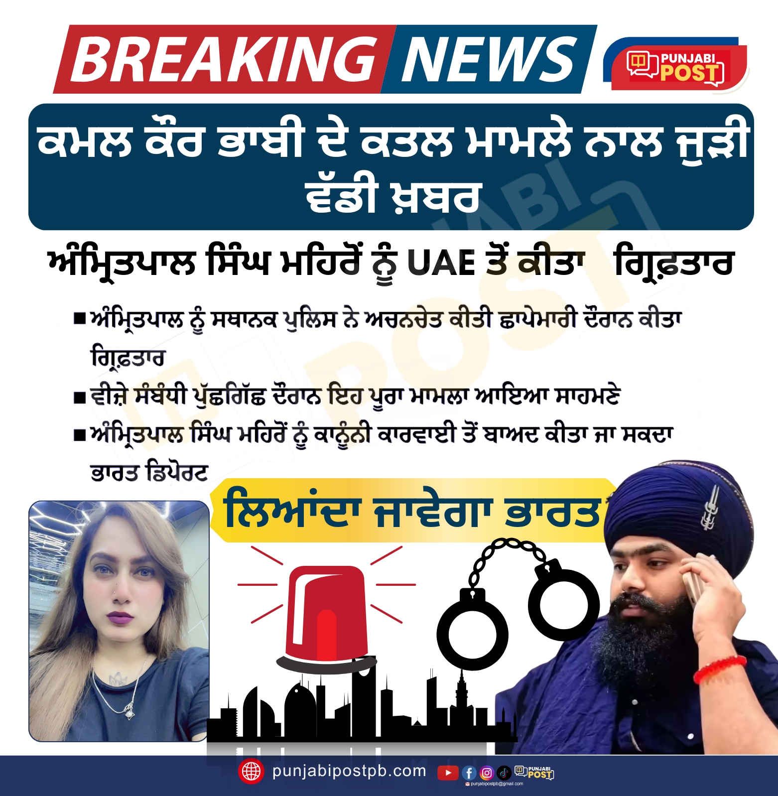 ਅੰਮ੍ਰਿਤਪਾਲ ਸਿੰਘ ਮਹਿਰੋਂ ਨੂੰ UAE ਤੋਂ ਕੀਤਾ ਗ੍ਰਿਫ਼ਤਾਰ