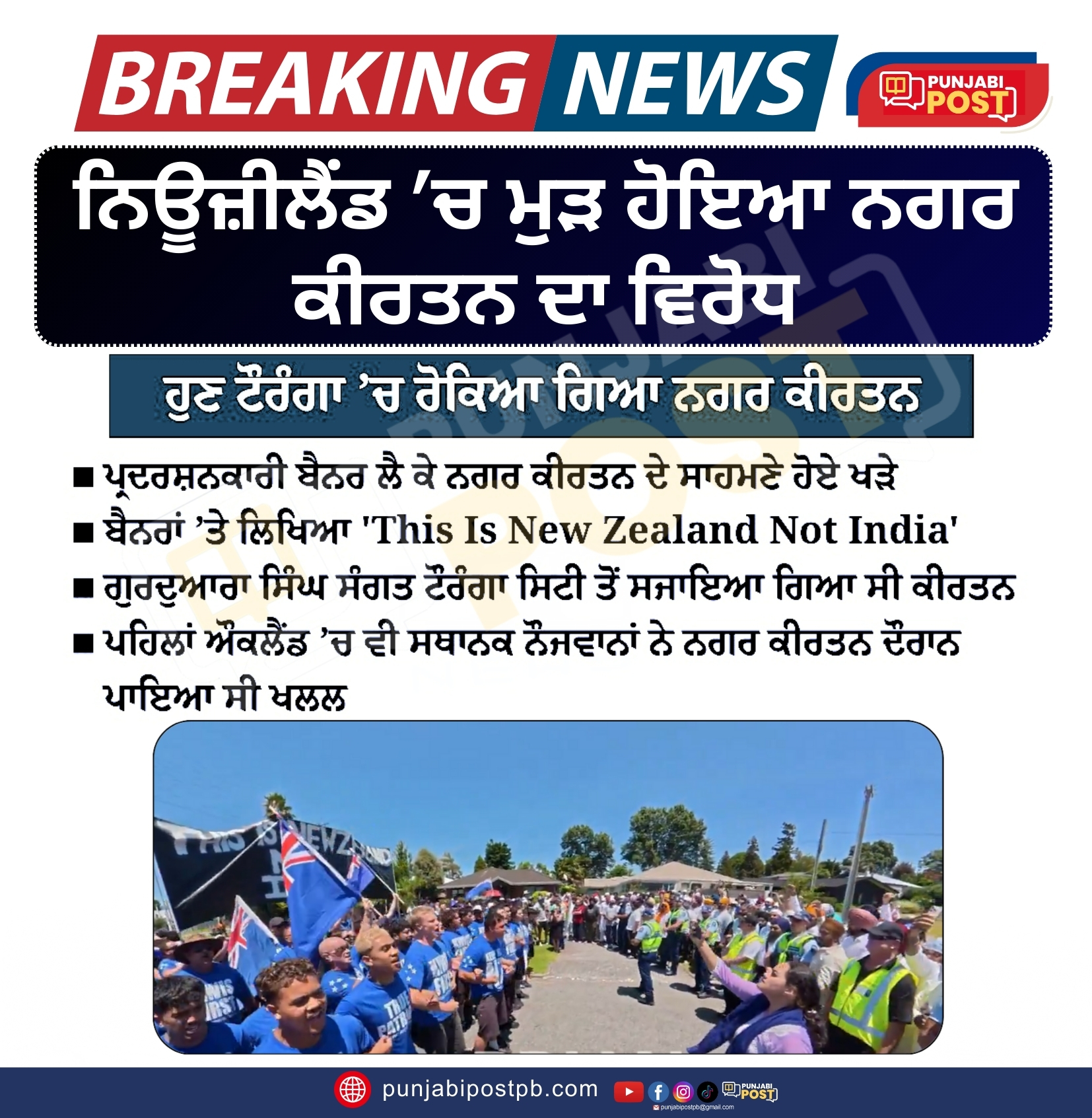 ਨਿਊਜ਼ੀਲੈਂਡ ’ਚ ਮੁੜ ਹੋਇਆ ਨਗਰ ਕੀਰਤਨ ਦਾ ਵਿਰੋਧ