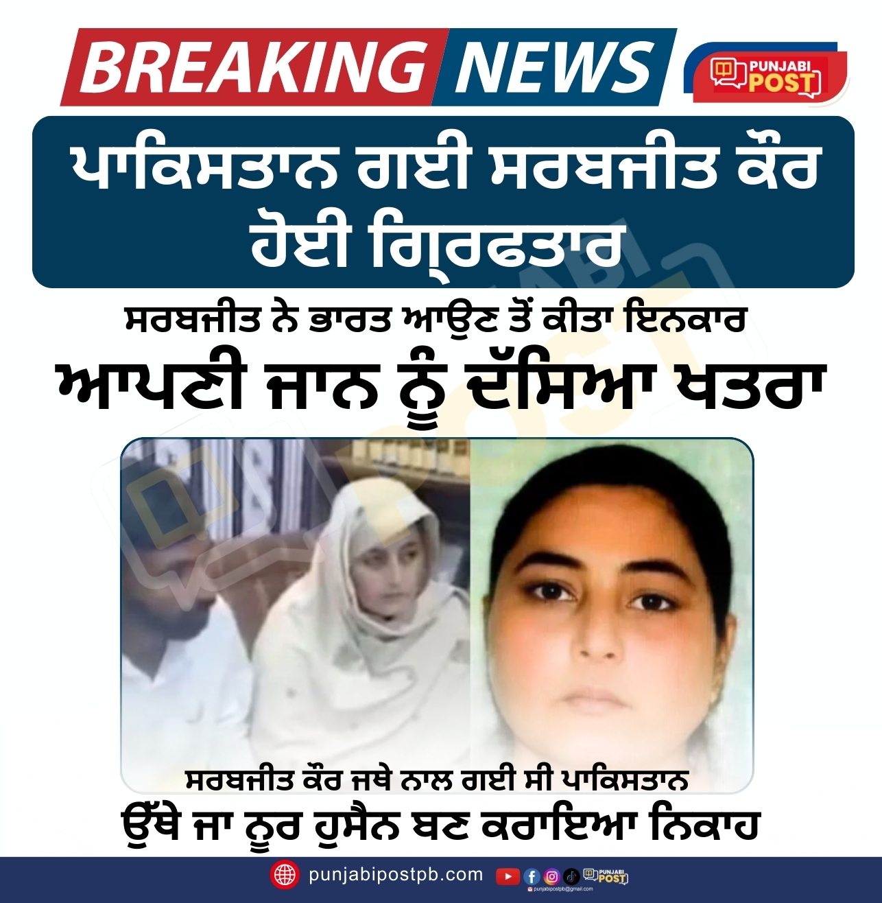 ਪਾਕਿਸਤਾਨ ਗਈ ਸਰਬਜੀਤ ਕੌਰ ਹੋਈ ਗਿ੍ਰਫਤਾਰ