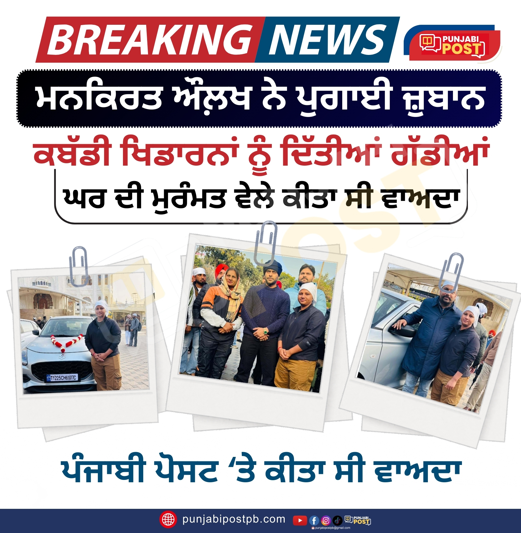 ਮਨਕਿਰਤ ਔਲ਼ਖ ਨੇ ਪੁਗਾਈ ਜ਼ੁਬਾਨ