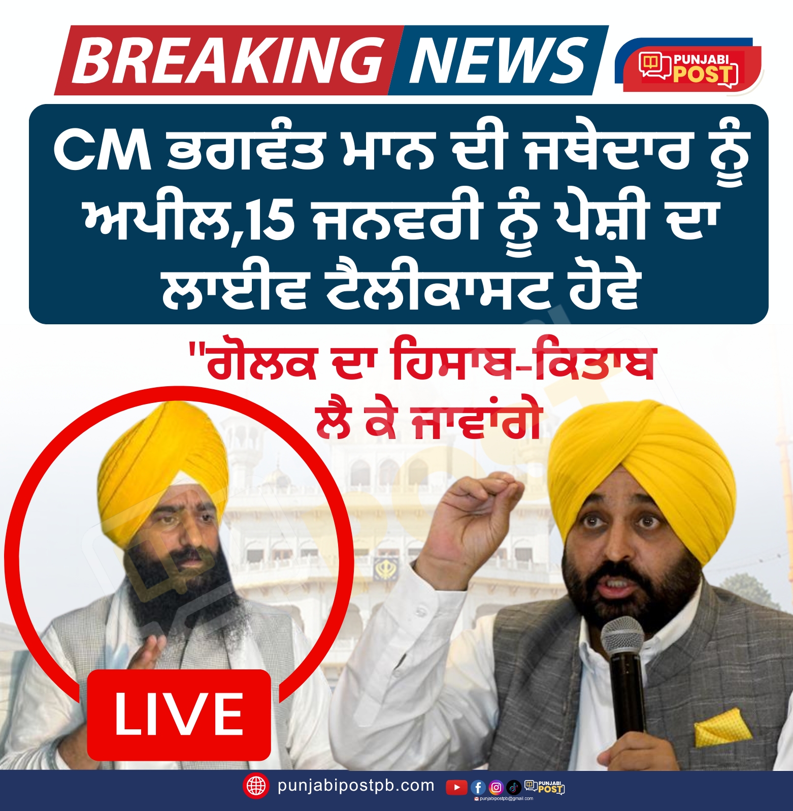 shri Akal thakt tho ਸਾਰੇ ਚੈਨਲਾਂ ਤੇ live telecast ਹੋਣਾ ਚਾਹੀਦੈ.