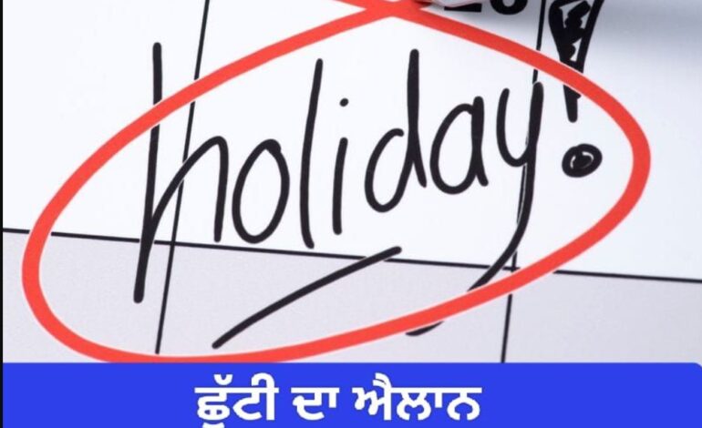 Punjab Govt. Holiday: ਪੰਜਾਬ ‘ਚ 27 ਮਈ ਨੂੰ ਨਹੀਂ ਹੋਵੇਗੀ ਬਕਰੀਦ ਦੀ ਛੁੱਟੀ; ਤਰੀਕ ਬਦਲੀ