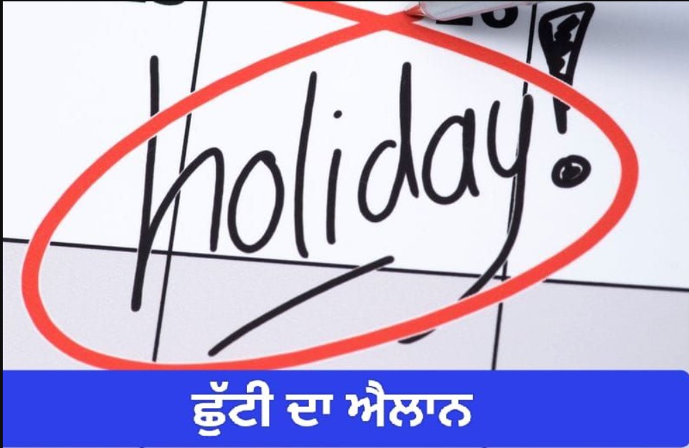 Punjab Govt. Holiday: ਪੰਜਾਬ ‘ਚ 27 ਮਈ ਨੂੰ ਨਹੀਂ ਹੋਵੇਗੀ ਬਕਰੀਦ ਦੀ ਛੁੱਟੀ; ਤਰੀਕ ਬਦਲੀ