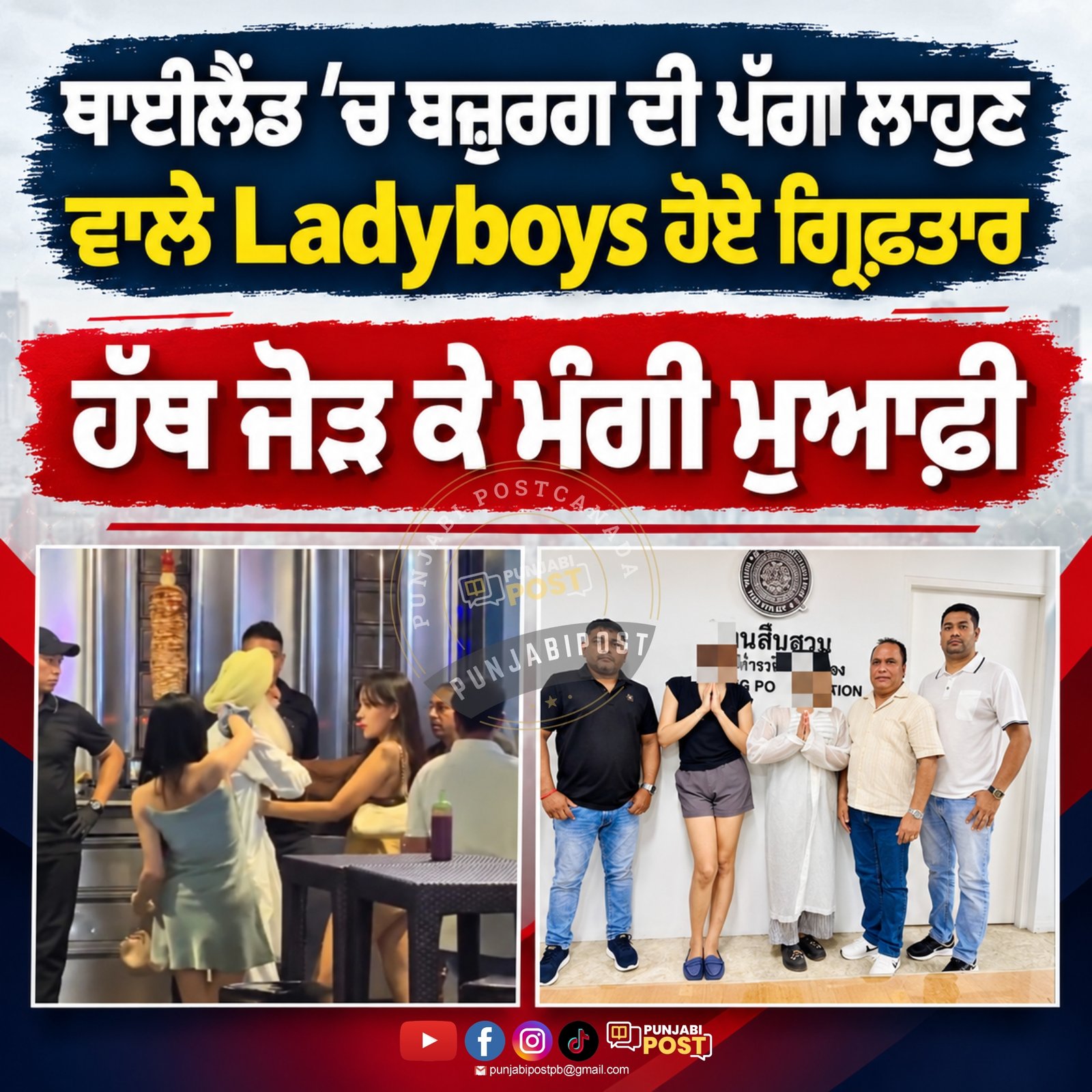 ਥਾਈਲੈਂਡ ’ਚ ਬਜ਼ੁਰਗ ਦੀ ਪੱਗ ਲਾਹੁਣ ਦੇ ਮਾਮਲੇ ’ਚ Ladyboys ਗ੍ਰਿਫ਼ਤਾਰ