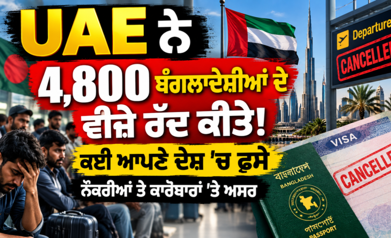 UAE ਨੇ 4,800 ਬੰਗਲਾਦੇਸ਼ੀਆਂ ਦੇ ਵੀਜ਼ੇ ਰੱਦ ਕੀਤੇ, ਕਈ ਆਪਣੇ ਦੇਸ਼ ’ਚ ਫਸੇ